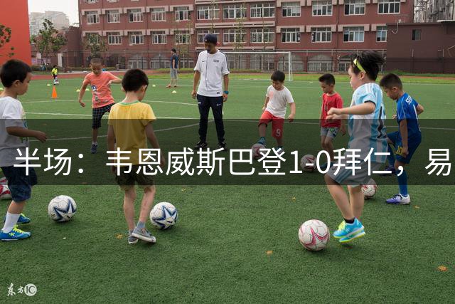 半场：韦恩威斯巴登1-0拜仁，易卜拉欣-阿提拉破门