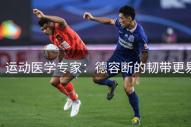 运动医学专家：德容断的韧带更易愈合，但还须评估内侧半月板